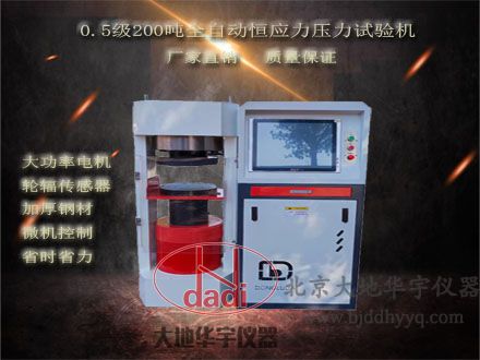 新式0.5級200噸全自動(dòng)恒應(yīng)力壓力試驗(yàn)機(jī)