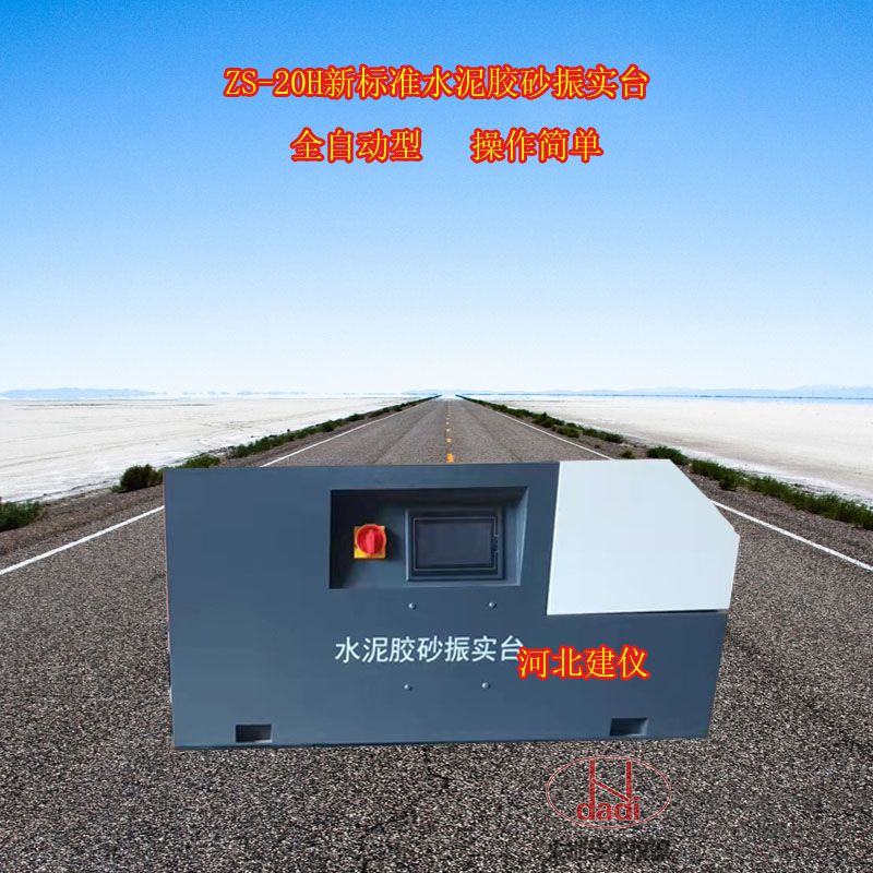 水泥膠砂試體成型振實(shí)臺